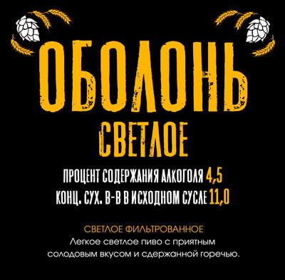 Оболонь Светлое